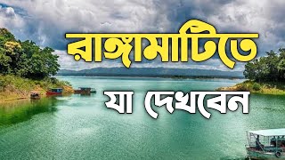 একদিনে রাঙ্গামাটি ভ্রমনের খুটিনাটি এক ভিডিওতে |Rangamati Day Tour Plan | শুভলং ঝর্না | কাপ্তাই লেক।