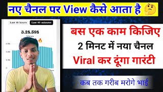 नए चैनल पर Views कैसे आता है 🤔| how to increase views on youtube channel | view kaise badhaye