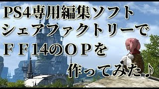 ◇※ シェアファクトリーで『FF14』のオープニングを作ってみた♪ ※◇