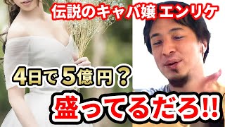 【ひろゆき】伝説のキャバ嬢エンリケの収入！計算したらわかる【切り抜き】