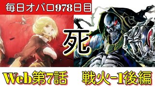 生き足掻く！妹のために！　Web版　プロトタイプ　毎日オーバーロード978日目　OVERLORD