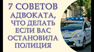 Семь советов адвоката, что делать если Вас остановила дорожная полиция?