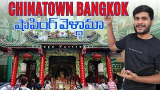 Chinatown Bangkok | ఫేమస్ చైనా టౌన్ విశేషాలు | Telugu Passenger