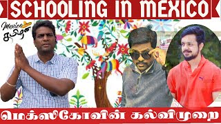 Schools and Education in Mexico| தமிழ் vlog | மெக்ஸிகோவின் கல்வி கொள்கை| with Eng Subtitles