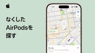 なくしたAirPodsを探す方法 | Appleサポート