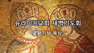 [뉴라이프교회-김상윤 목사] 20250204(화) 열왕기상 묵상 44 왕상 17:8-16 사르밧 과부와 엘리야: 공급하시는 하나님