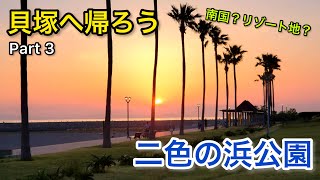 #3【貝塚へ帰ろう】SNS映え間違いなし⁉︎ 二色の浜公園を散策