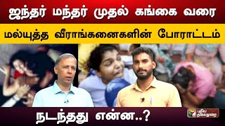 ஜந்தர் மந்தர் முதல் கங்கை வரை மல்யுத்த வீராங்கனைகளின் போராட்டம்.. நடந்தது என்ன..? | PTD