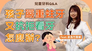 孩子嚴重蛀牙又抗拒看牙，該怎麼辦？ Ft.徐逸竹醫師【品悅牙醫】