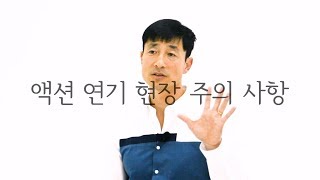 [한상진의 원포-54회] 액션 연기 현장 주의 사항! 액션 배우를 꿈꾸는 당신이 꼭 들어야 할 이야기