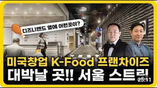 미국 창업은 이런 곳에 해야죠. K-FOOD를 널리 알리는 서울 스트릿 프로젝트 | 애너하임시티홀 디즈니랜드 중심상권