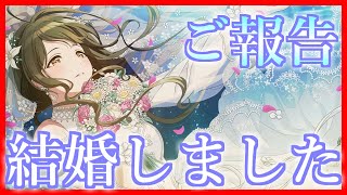 【シャニマス】【ガシャ】ご報告。結婚しました。【MAX300連】