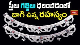 స్త్రీలు గజ్జెలు ధరించడంలో దాగి ఉన్న రహస్యం..! | Women Wear Anklets (Gajjalu) | Dharma Sandehalu