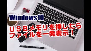 Windows10 USBメモリを挿したらすぐにファイルを表示する方法