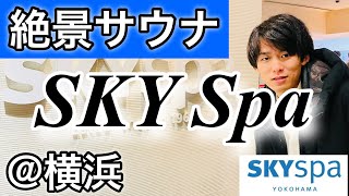 【サウナシュラン3年連続】横浜スカイスパの絶景サウナが最高だった！【東京サウナ部#14】