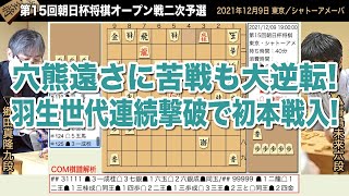 第15回朝日杯将棋オープン戦二次予選 ▲青嶋未来六段 − △郷田真隆九段【将棋棋譜】