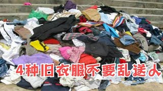 家里不穿的旧衣服，再好心也别乱送人，有讲究，看完叮嘱家里人