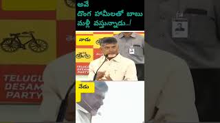 దొంగ హామీలతో బాబు మల్లి వస్తున్నాడు ... #ytshorts #ncbn #politics