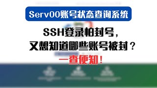 serv00账号状态查询系统，在不ssh登陆账号的情况下得知账号有没有被封的情况