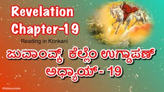 ಜುವಾಂವ್ಕ್ ಕೆಲ್ಲೆಂ ಉಗ್ಡಾಪಣ್   ಅಧ್ಯಾಯ್ 19 || Revelation Chapter 19 Reading in Konkani