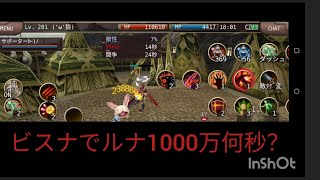 【イルーナ戦記】ビスナでルナ1000万挑戦してきました！