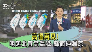 高溫再見! 明起北宜高溫降 鋒面過濕涼｜TVBS氣象站｜TVBS新聞 20241018 @TVBSNEWS01