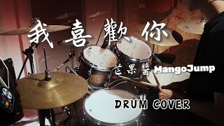 芒果醬 Mango Jump - 我喜歡你 Drum Cover｜爵士鼓演奏