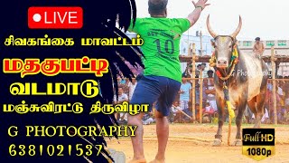 🔴Live (நேரலை) மதகுபட்டி வடம் மஞ்சுவிரட்டு திருவிழா / mathagupatti