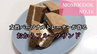 【ダイエット】減量中に大活躍！おからフルーツサンド