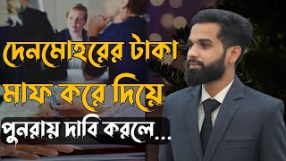 স্ত্রী দেনমোহরের টাকা মাফ করে দিলে মাফ হবে কি না? || Law in 5 Minutes