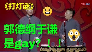 郭德纲于谦真的有一腿？！烧饼来爆大料了！！《打灯谜》德云社郭德纲相声专场上银川站| 德云社 岳云鹏 郭德纲  于谦