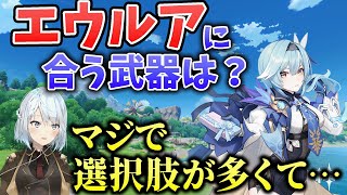 【原神】エウルアは持たせる武器いっぱいあるよ。例えば…【ねるめろ/切り抜き/解説】