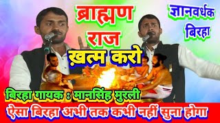 ब्राह्मण राज ख़त्म करो | ज्ञानवर्धक बिरहा सुनो तब जानो Brahmad Raj Khatm karo #birha #talent_ka_safar