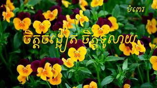 ចិត្តចង្អៀត ចិត្តទូលាយ