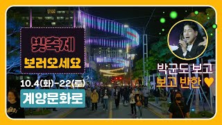 계양문화로 빛축제 보러오세요