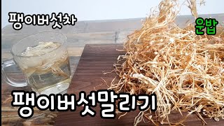 [팽이버섯]말린팽이버섯'' 내몸사용설명서 (지방간과 혈액부자) 팽이버섯효능,차로마시는 팽이버섯, 내장지방녹이는음식, 다이어트음식, 내장지방태우기,고혈압 고지혈증 심혈관질환 예방