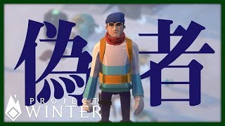 【限界雪山人狼】偽らっだぁ出現！？村は大荒れの模様です【Project Winter】