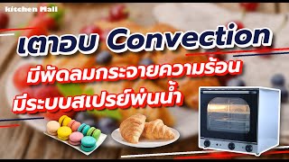 เตาอบ convection เตาเทพ l kitchen Mall