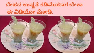 ಆರೋಗ್ಯಕರ ಸೋರೆಕಾಯಿ ಜ್ಯೂಸ್. Healthy Bottle gourd Juice Recipe.