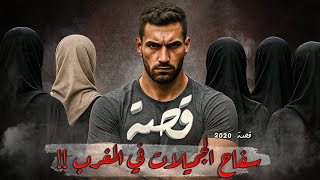 2020 - قصة سفاح الجميلات في المغرب!!