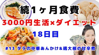 1ヶ月食費3000円×ダイエット/一人暮らしの節約生活#13魚料理\u0026鶏胸肉レシピ