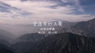 受造奇妙可畏 Worship Cover