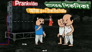 😂বালের পিকনিকম আজ ৫০০ টাকা দিয়ে পিকনিক Bangla Funny Comedy Cartoon video | Freefir Bangali Cartoon