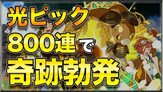 【ニノクロ】光ピックガチャ800連で過去最大の奇跡勃発【二ノ国:Cross Worlds】