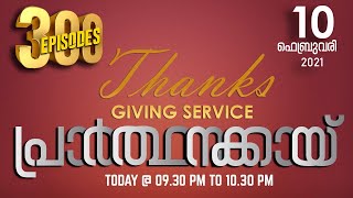 പ്രാർത്ഥനക്കായ് || THANKS GIVING SERVICE || POWERVISION TV || 10.02.2021