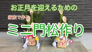 ミニ門松作り　福井県　芦原青年の家　2019年12月22日