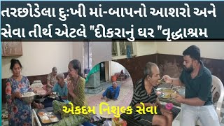 દીકરાનુ ઘર વૃદ્ધાશ્રમ નડિયાદ|Old Age Home Gujarat #gujarat#surat#motivation #gujratinews#viralvideo