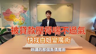 債務整合幫助你減輕壓力│貸款問題交給專業的來│OK忠訓國際 feat. OK白姐