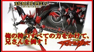 [フィギュア レビュー] アーマープラス テッカマンエビル レビュー！ Dボゥイの弟シンヤがテックセット！ 仮面の下の涙を拭え！ [宇宙の騎士 テッカマンブレード]