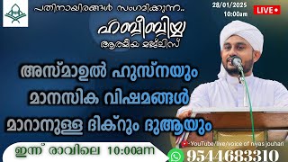 അസ്മാഉൽ ഹുസ്നയും മാനസിക വിഷമങ്ങൾ മാറാനുള്ള ദിക്റും ദുആയും